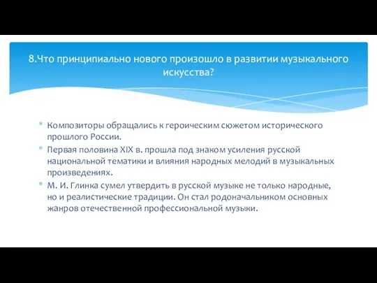 Композиторы обращались к героическим сюжетом исторического прошлого России. Первая половина XIX в.