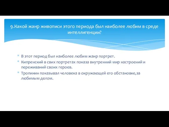 В этот период был наиболее любим жанр портрет. Кипренский в свих портретах