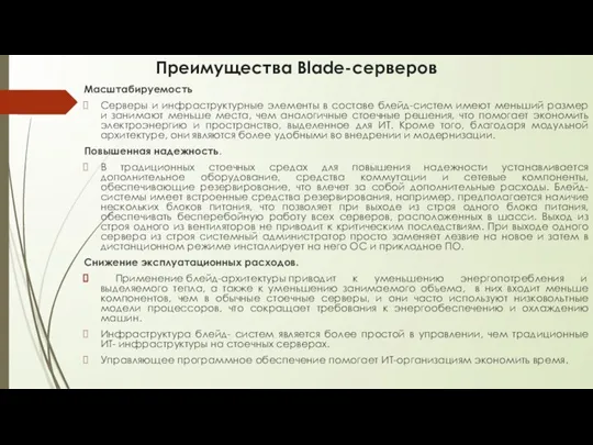 Преимущества Blade-серверов Масштабируемость Серверы и инфраструктурные элементы в составе блейд-систем имеют меньший