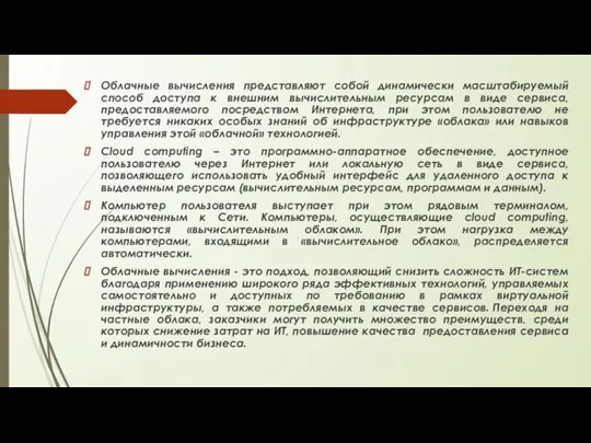 Облачные вычисления представляют собой динамически масштабируемый способ доступа к внешним вычислительным ресурсам