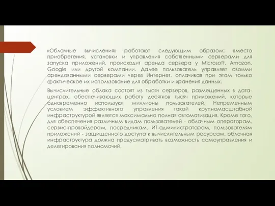 «Облачные вычисления» работают следующим образом: вместо приобретения, установки и управления собственными серверами