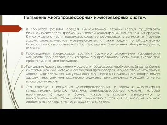 Появление многопроцессорных и многоядерных систем В процессе развития средств вычислительной техники всегда