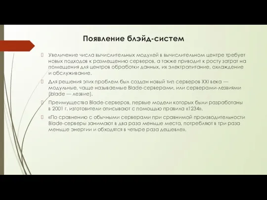 Появление блэйд-систем Увеличение числа вычислительных модулей в вычислительном центре требует новых подходов