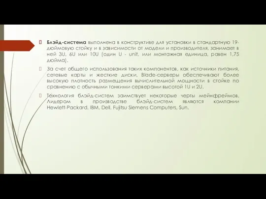 Блэйд-система выполнена в конструктиве для установки в стандартную 19-дюймовую стойку и в