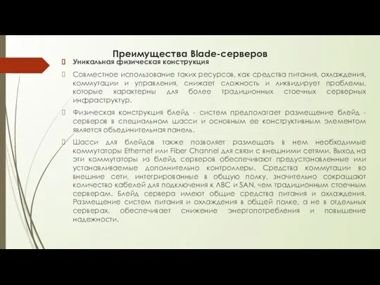 Преимущества Blade-серверов Уникальная физическая конструкция Совместное использование таких ресурсов, как средства питания,