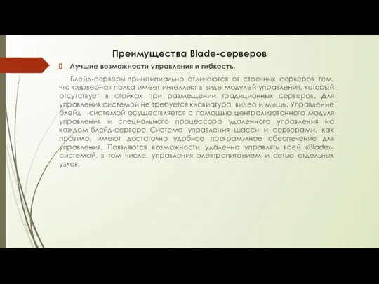 Преимущества Blade-серверов Лучшие возможности управления и гибкость. Блейд-серверы принципиально отличаются от стоечных