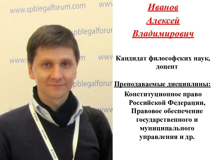 Иванов Алексей Владимирович Кандидат философских наук, доцент Преподаваемые дисциплины: Конституционное право Российской