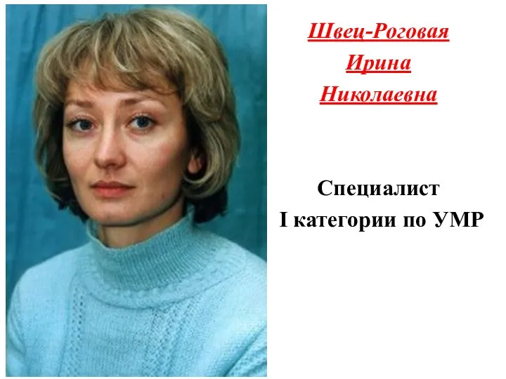 Швец-Роговая Ирина Николаевна Специалист I категории по УМР