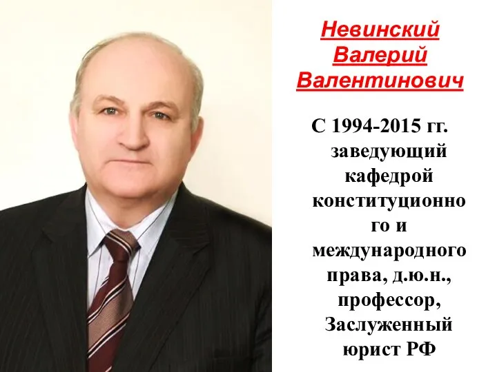 Невинский Валерий Валентинович С 1994-2015 гг. заведующий кафедрой конституционного и международного права,