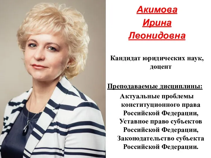 Акимова Ирина Леонидовна Кандидат юридических наук, доцент Преподаваемые дисциплины: Актуальные проблемы конституционного