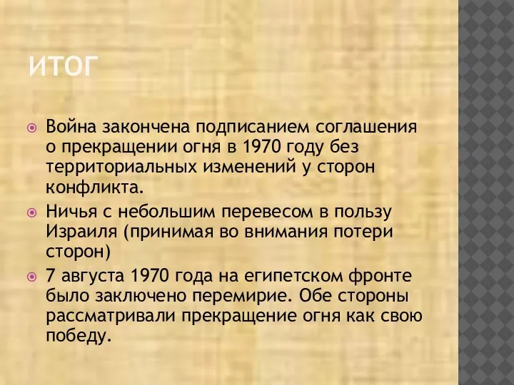 ИТОГ Война закончена подписанием соглашения о прекращении огня в 1970 году без