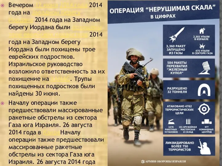 Вечером 12 июня 2014 года 2014 года на Западном берегу Иордана 2014