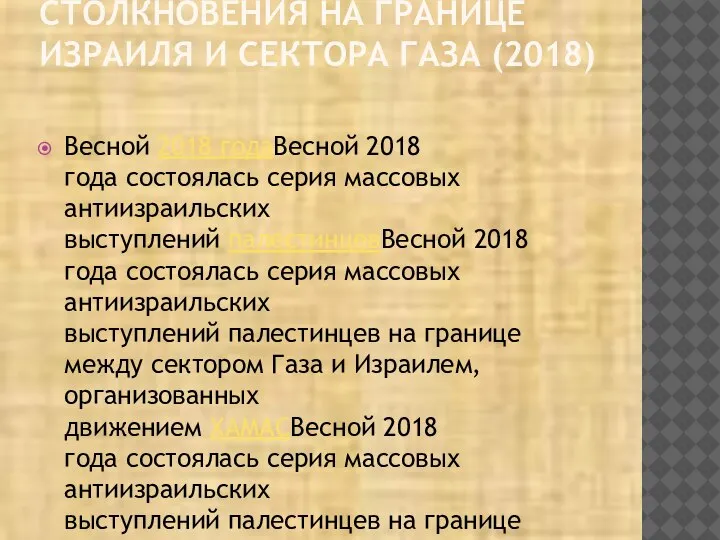 СТОЛКНОВЕНИЯ НА ГРАНИЦЕ ИЗРАИЛЯ И СЕКТОРА ГАЗА (2018) Весной 2018 годаВесной 2018