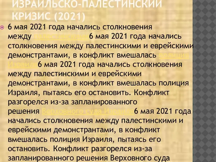 ИЗРАИЛЬСКО-ПАЛЕСТИНСКИЙ КРИЗИС (2021) 6 мая 2021 года начались столкновения между палестинскими6 мая