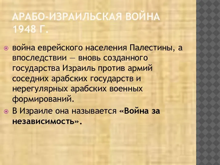 АРАБО-ИЗРАИЛЬСКАЯ ВОЙНА 1948 Г. война еврейского населения Палестины, а впоследствии — вновь