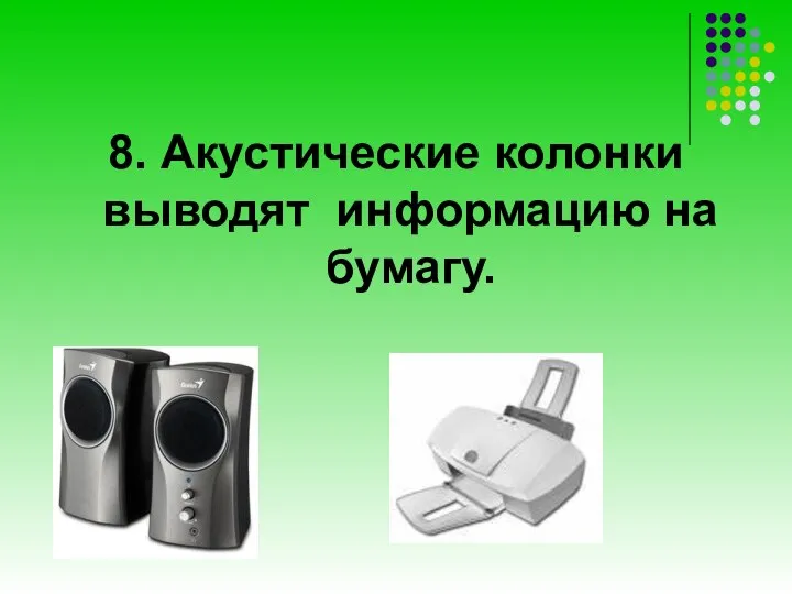 8. Акустические колонки выводят информацию на бумагу.