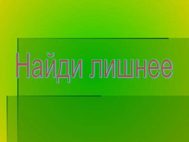 Найди лишнее