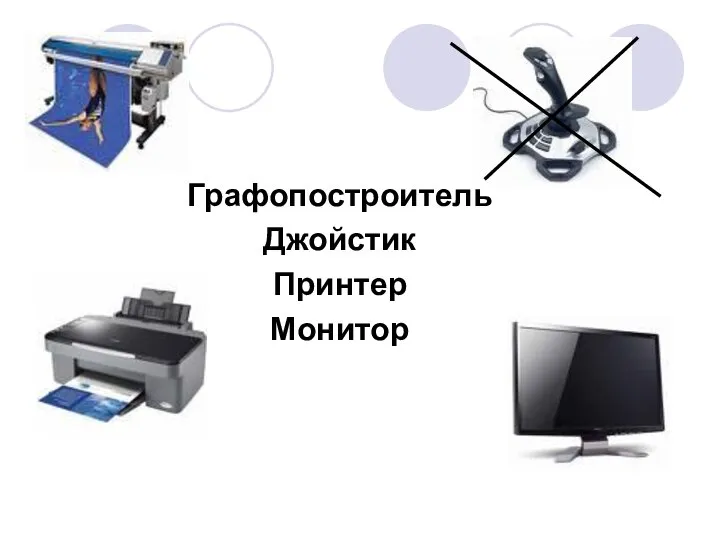 Графопостроитель Джойстик Принтер Монитор