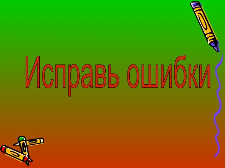 Исправь ошибки