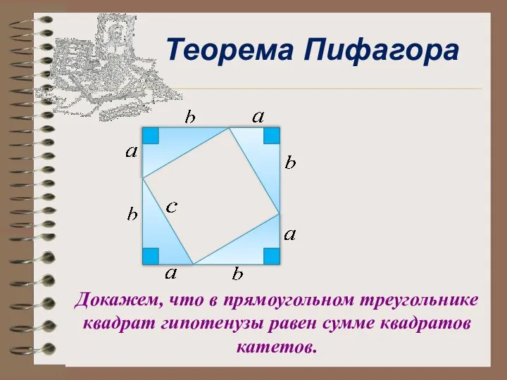 Теорема Пифагора Докажем, что в прямоугольном треугольнике квадрат гипотенузы равен сумме квадратов катетов.