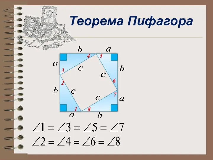 Теорема Пифагора 1 2 3 4 5 6 7 8