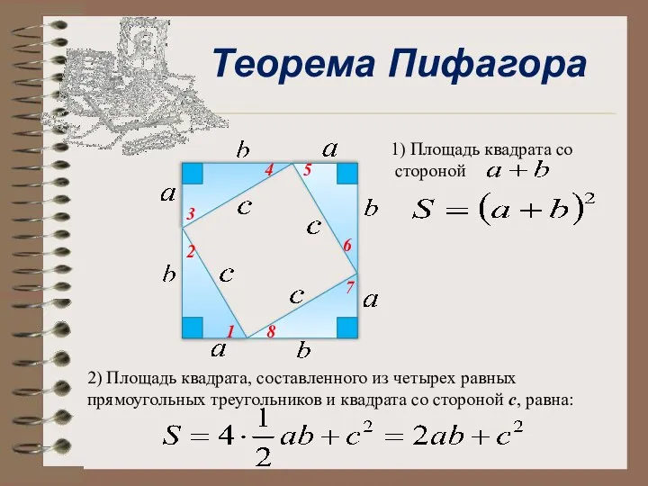 Теорема Пифагора 1 2 3 4 5 6 7 8 1) Площадь