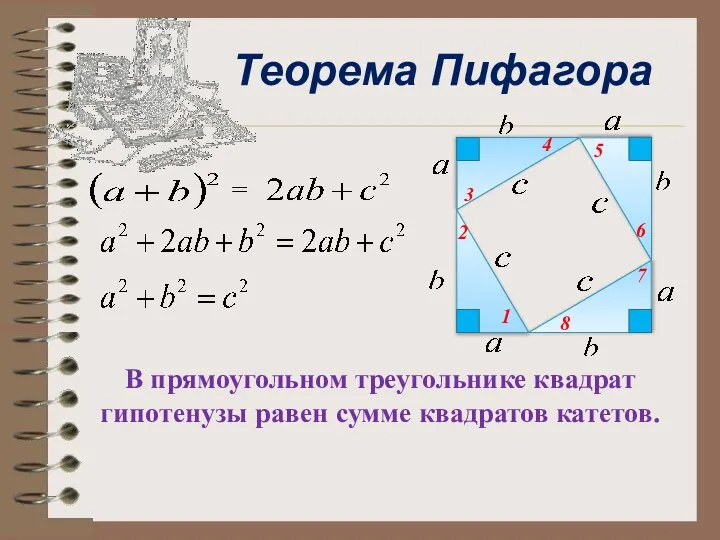 Теорема Пифагора 1 2 3 4 5 6 7 8 = В
