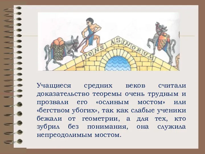 Учащиеся средних веков считали доказательство теоремы очень трудным и прозвали его «ослиным