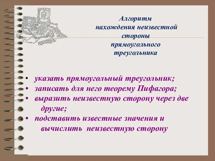 Алгоритм нахождения неизвестной стороны прямоугольного треугольника указать прямоугольный треугольник; записать для него