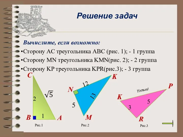 Вычислите, если возможно: Сторону АС треугольника АВС (рис. 1); - 1 группа