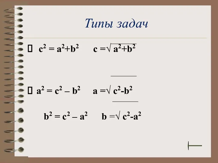 Типы задач с2 = а2+b2 с =√ а2+b2 а2 = с2 –