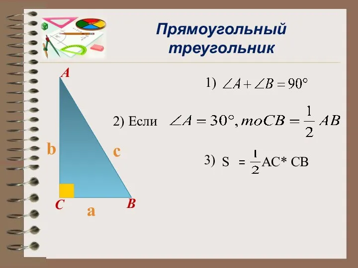 A B C 1) 2) Если Прямоугольный треугольник S = АС* СВ 3) c a b