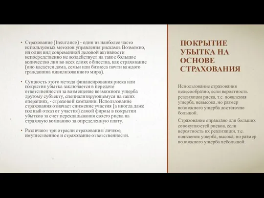 ПОКРЫТИЕ УБЫТКА НА ОСНОВЕ СТРАХОВАНИЯ Страхование (Insurance) - один из наиболее часто