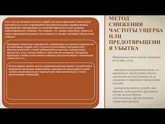 МЕТОД СНИЖЕНИЯ ЧАСТОТЫ УЩЕРБА ИЛИ ПРЕДОТВРАЩЕНИЯ УБЫТКА Применение этого метода оправдано в