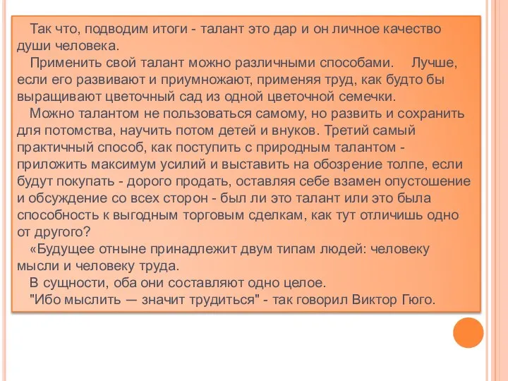 Так что, подводим итоги - талант это дар и он личное качество