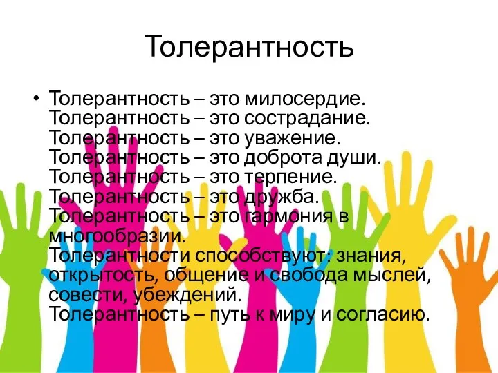 Толерантность Толерантность – это милосердие. Толерантность – это сострадание. Толерантность – это