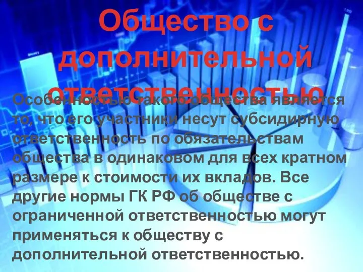 Общество с дополнительной ответственностью Особенностью такого общества является то, что его участники