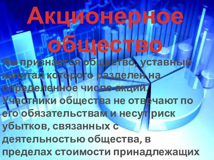 Акционерное общество Им признается общество, уставный капитал которого разделен на определенное число