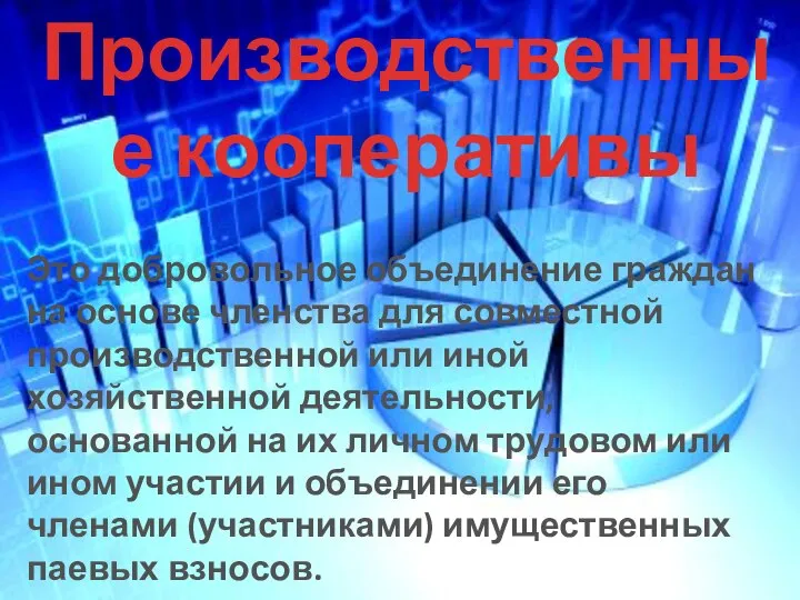 Производственные кооперативы Это добровольное объединение граждан на основе членства для совместной производственной