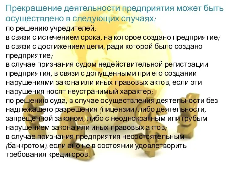 Прекращение деятельности предприятия может быть осуществлено в следующих случаях: по решению учредителей;