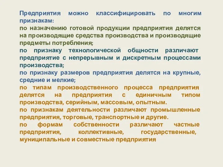 Предприятия можно классифицировать по многим признакам: по назначению готовой продукции предприятия делятся