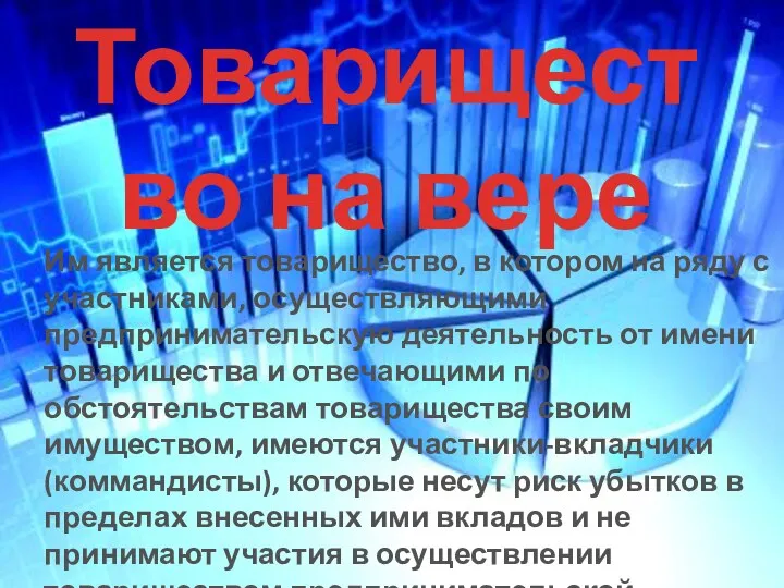 Товарищество на вере Им является товарищество, в котором на ряду с участниками,