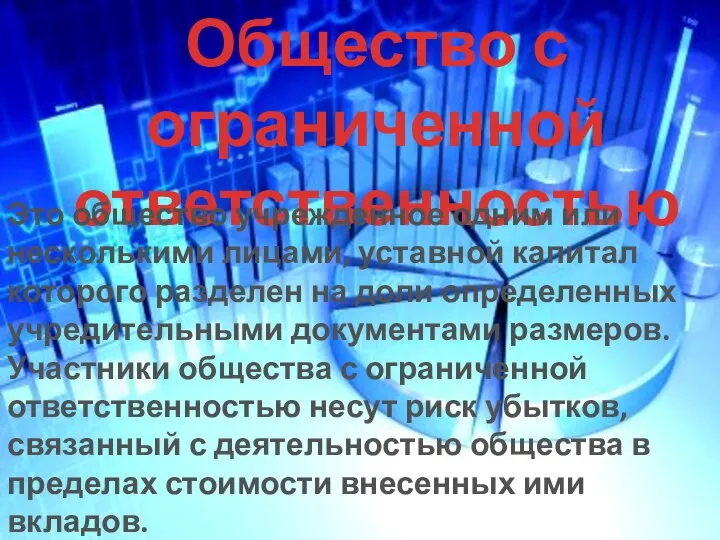 Общество с ограниченной ответственностью Это общество учрежденное одним или несколькими лицами, уставной