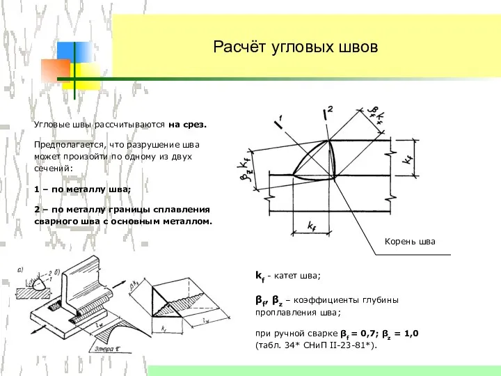 Расчёт угловых швов Корень шва Угловые швы рассчитываются на срез. Предполагается, что