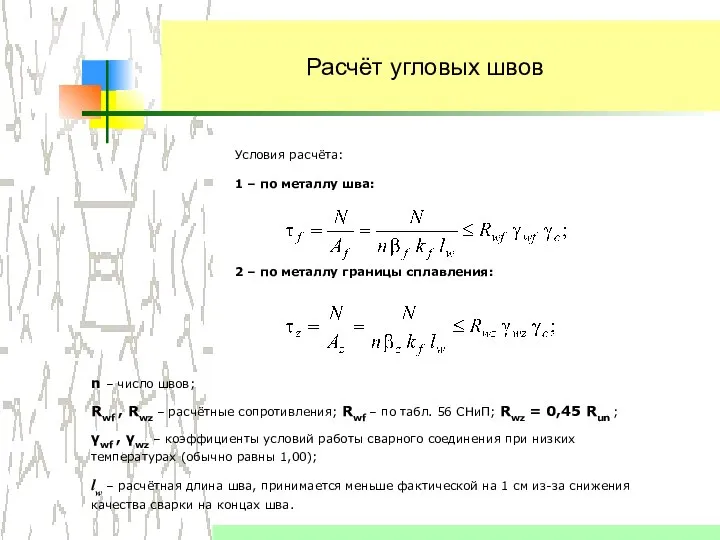 Расчёт угловых швов Условия расчёта: 1 – по металлу шва: 2 –