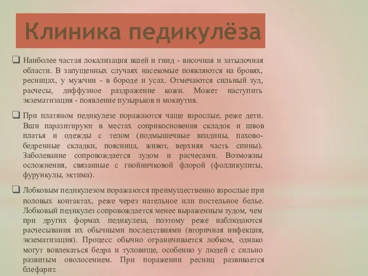 Клиника педикулёза Наиболее частая локализация вшей и гнид - височная и затылочная