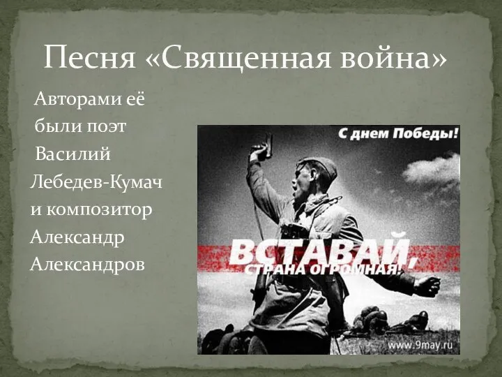 Авторами её были поэт Василий Лебедев-Кумач и композитор Александр Александров Песня «Священная война»