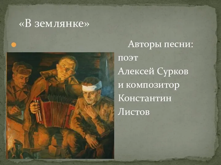 Авторы песни: поэт Алексей Сурков и композитор Константин Листов «В землянке»