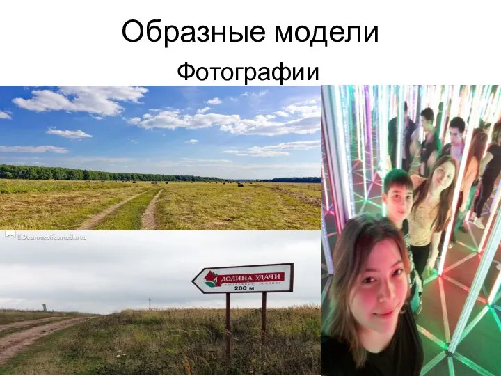 Образные модели Фотографии