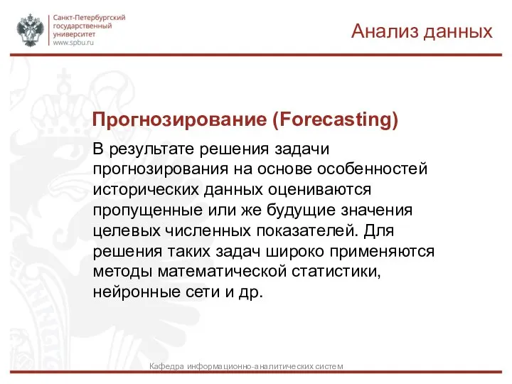 Прогнозирование (Forecasting) В результате решения задачи прогнозирования на основе особенностей исторических данных